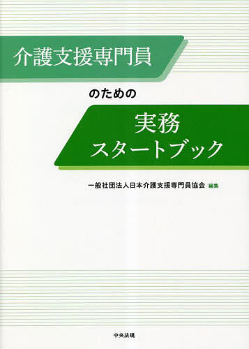 介護支援専門員のための実務スタートブック／日本介護支援専門員協会【1000円以上送料無料】