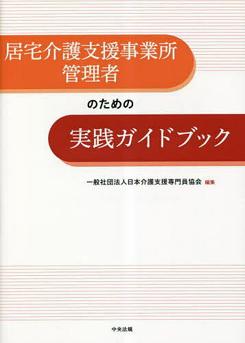 居宅介護支援事業所管理者のための実践ガイドブック／日本介護支援専門員協会【1000円以上送料無料】