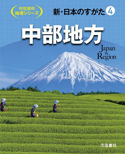 【送料無料】新・日本のすがた 4／帝国書院編集部