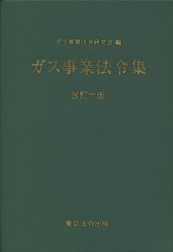 【送料無料】ガス事業法令集／ガス事業法令研究会