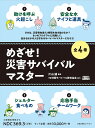 めざせ!災害サバイバルマスター 4巻セット/片山誠【1000円以上送料無料】