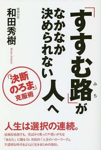 【送料無料】「すすむ路」がなかなか決められない人へ 「決断のろま」克服術／和田秀樹