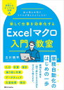 楽して仕事を効率化するExcelマクロ入門教室 最小限の手間でマクロが使えるようになる!／古川順平