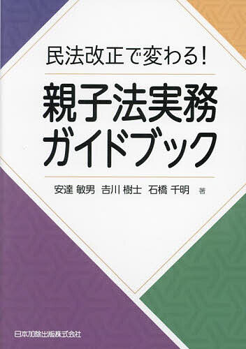 【送料無料】民法改正で変わる!親子法実務ガイドブック／安達敏男／吉川樹士／石橋千明
