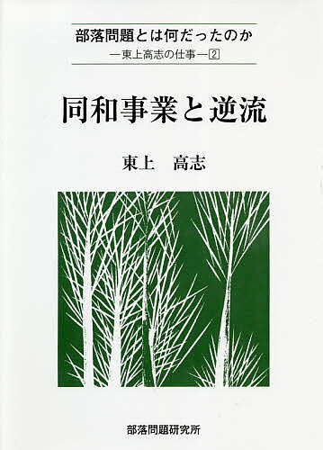 著者東上高志(著)出版社部落問題研究所発売日2020年11月ISBN9784829826072ページ数476Pキーワードどうわじぎようとぎやくりゆうぶらくもんだいとわ ドウワジギヨウトギヤクリユウブラクモンダイトワ とうじよう たかし トウジヨウ タカシ9784829826072目次序章 「同対時代」を美しく生きた人・山田哲二郎/第1章 大津市の部落問題と同和行政/第2章 解決過程の部落と地域社会/第3章 特別措置法下の逆流とたたかい/第4章 八鹿高校事件/附・私の文化厚生会館事件と芦原同和教育講座