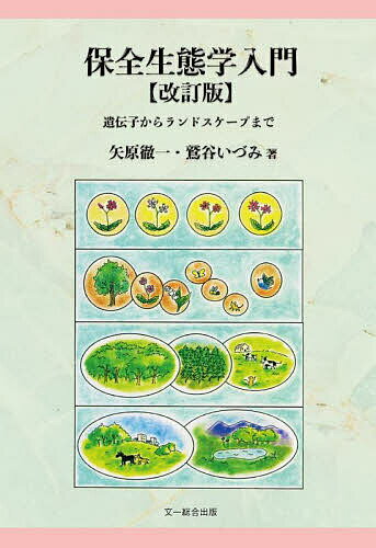 【送料無料】保全生態学入門 遺伝子からランドスケープまで／矢原徹一／鷲谷いづみ