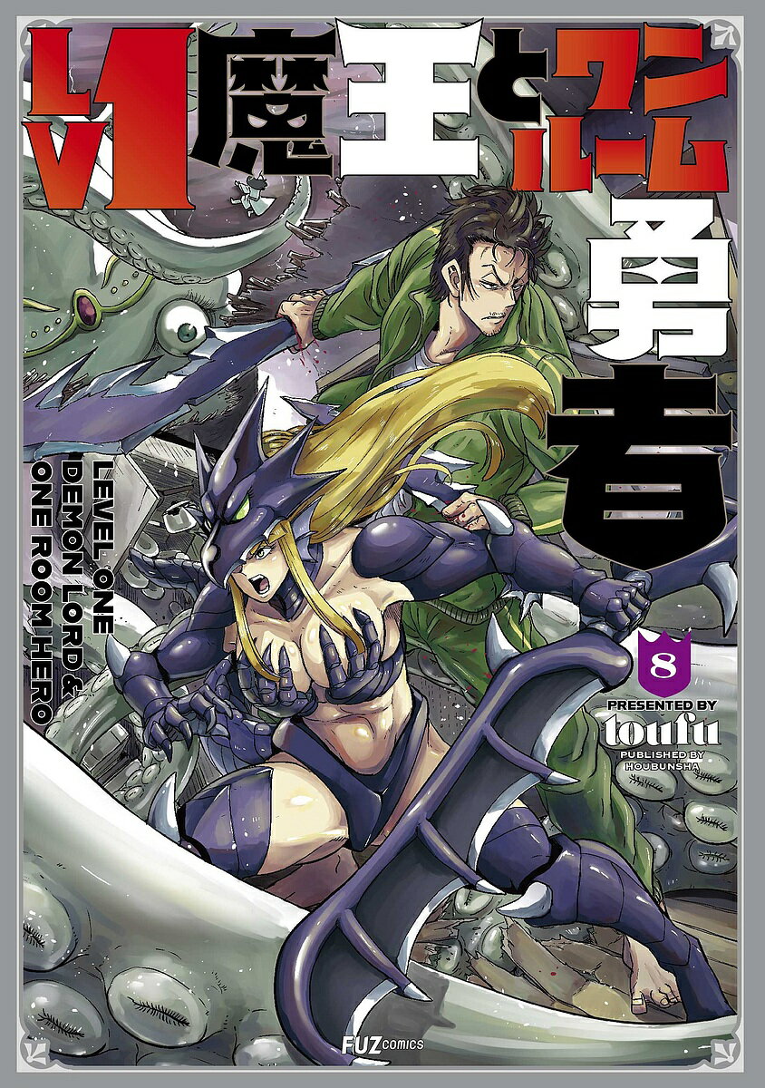 樂天商城 - 【送料無料】Lv1魔王とワンルーム勇者 8