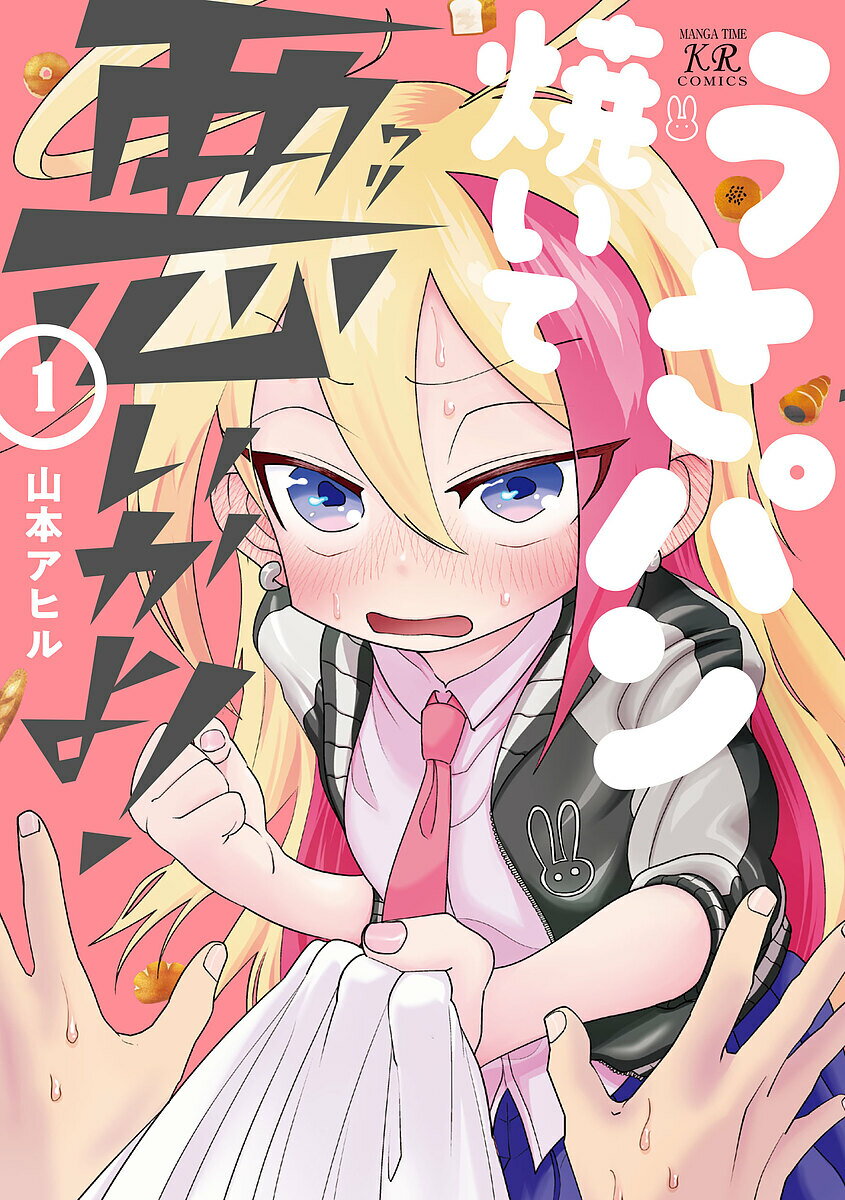 【送料無料】うさパン焼いて悪いかよ! 1