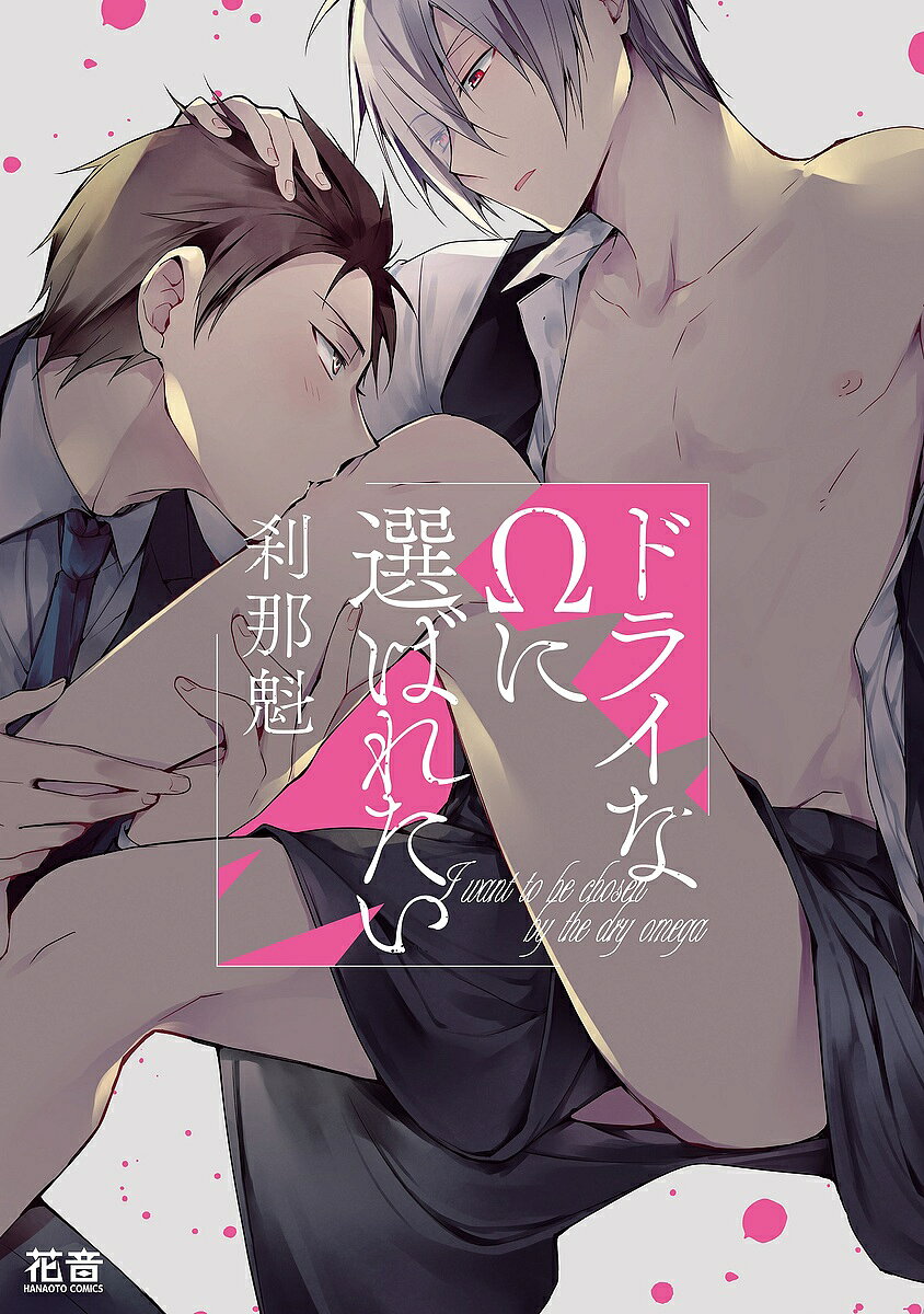 ※商品画像はイメージや仮デザインが含まれている場合があります。帯の有無など実際と異なる場合があります。出版社芳文社発売日2023年07月ISBN9784832292406キーワード漫画 マンガ まんが BL どらいなおめがにえらばれたいはなおとこみつくす51 ドライナオメガニエラバレタイハナオトコミツクス51 せつなかい セツナカイ9784832292406内容紹介「運命の番」に憧れるエリートαの水瀬は、Ωの女性にフラれ落ち込んでいた。バース性が稀少となった現代では今後の人生でΩに出会えるかもわからず、ヤケ酒で泥酔してしまう。絡まれているところを通りがかった逢坂に助けられた。複数人相手にもひるまない逢坂の強さに目を奪われた水瀬は、彼から漂ういい匂いになぜか強く惹かれて…。逢坂はΩだったのだ。この出会いは必然だと直感した水瀬は「君の運命の番になりたい」と申し出るが、運命を信じていない逢坂にすげなく断られ撃沈。それでもあきらめきれず食い下がると、逢坂は「次に偶然出会えたら口説かれてやる」と告げて…!?ロマンチストな献身α×リアリストな男前Ωの一途に愛を追うオメガバース！描き下ろしつき。※本データはこの商品が発売された時点の情報です。