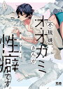 不機嫌オオカミさんが性癖です。【1000円以上送料無料】