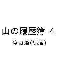 【送料無料】山の履歴簿 4／渡辺隆