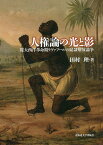 人権論の光と影 環大西洋革命期リヴァプールの奴隷解放論争／田村理【1000円以上送料無料】