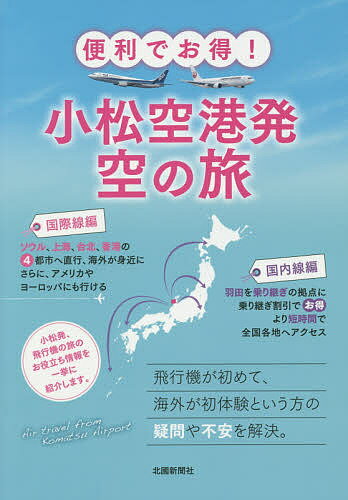 便利でお得!小松空港発空の旅／北國新聞社出版局／旅行【100