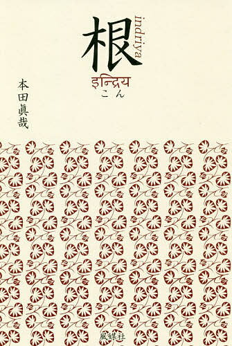 【送料無料】根 indriya ホームページ法話コレクト／本田真哉