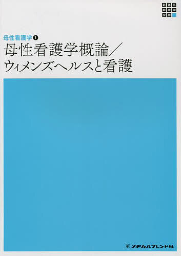 母性看護学概論/ウィメンズヘルスと看護／渡邊浩子／板倉敦夫／松崎政代【1000円以上送料無料】