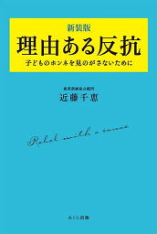 理由ある反抗 子どものホンネを見のがさないために 新装版／近藤千恵【1000円以上送料無料】