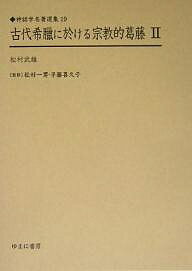 古代希臘に於ける宗教的葛藤 2 復刻／松村武雄【1000円以上送料無料】