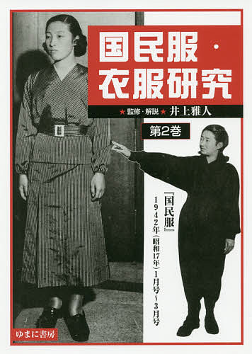 【送料無料】国民服・衣服研究 第2巻 影印復刻／井上雅人