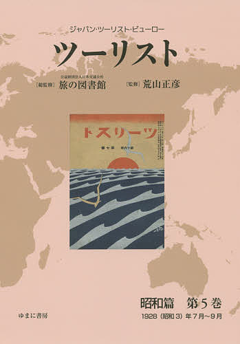 ツーリスト ジャパン・ツーリスト・ビューロー 昭和篇第5巻 復刻／日本交通公社旅の図書館／荒山正彦【1000円以上送料無料】