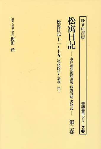 Complete Literature - 【送料無料】松宇日記 水戸藩弘道館訓導西野宣明書物記 第3巻 復刻／西野宣明／梅田径