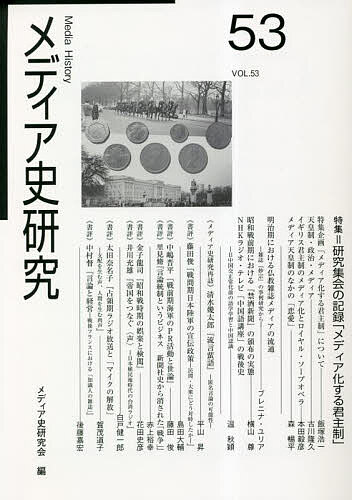 【送料無料】メディア史研究 53／メディア史研究会