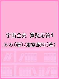 【送料無料】宇宙全史 質疑応答4／みわ／虚空蔵55