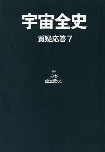 著者みわ(著) 虚空蔵55(著)出版社まんだらけ発売日2018年12月ISBN9784860721527ページ数485Pキーワードうちゆうぜんししつぎ／おうとうー7 ウチユウゼンシシツギ／オウトウー7 みわ こくうぞう ご−ご− ミワ コクウゾウ ゴ−ゴ−9784860721527内容紹介宇宙全史が降ろされるまで人類が知らなかったこと。※本データはこの商品が発売された時点の情報です。目次伊奈秀太/いるか/一道/一読者より/ウェスト・ビーチ/UEN/water/URACHU/uran/A〔ほか〕