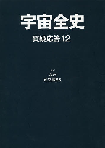 宇宙全史 質疑応答12／みわ／虚空蔵55【1000円以上送料無料】