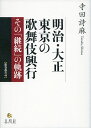 明治・大正 東京の歌舞伎興行 その「継続」の軌跡/寺田詩麻【1000円以上送料無料】