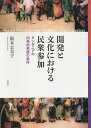 開発と文化における民衆参加 タンザニアの内発的発展の条件／阪本公美子【1000円以上送料無料】