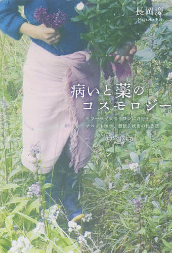 著者長岡慶(著)出版社春風社発売日2021年03月ISBN9784861107108ページ数399，15Pキーワードやまいとくすりのこすもろじーひまーらやとうぶ ヤマイトクスリノコスモロジーヒマーラヤトウブ ながおか けい ナガオカ ケイ9...