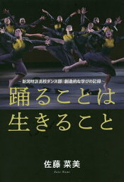 踊ることは生きること 新潟明訓高校ダンス部創造的な学びの記録／佐藤菜美【1000円以上送料無料】