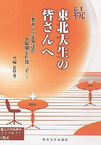 【送料無料】東北大生の皆さんへ 教育と学生支援の新展開を目指して 続／花輪公雄