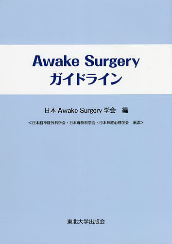 著者日本AwakeSurgery学会(編)出版社東北大学出版会発売日2022年02月ISBN9784861633683ページ数56Pキーワードあうえいくさーじえりーがいどらいんかくせいかしゆじ アウエイクサージエリーガイドラインカクセイカシユジ にほん／あうえいく／さ−じえり ニホン／アウエイク／サ−ジエリ9784861633683内容紹介Awake Surgery (覚醒下手術)に関する最新の知見をまとめたガイドライン。「手術手技」「麻酔管理」「言語評価」について詳述する。※本データはこの商品が発売された時点の情報です。目次第1章 Awake Surgeryの手術手技（適応（年齢/疾患の種類 ほか）/方法（術前準備/術中の各種方法））/第2章 Awake Surgeryの麻酔管理（基本方針/前投薬 ほか）/第3章 Awake Surgeryの言語評価（目的/適応症例 ほか）