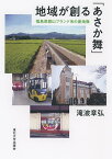 地域が創る「あさか舞」 福島県郡山ブランド米の産地像／滝波章弘【1000円以上送料無料】