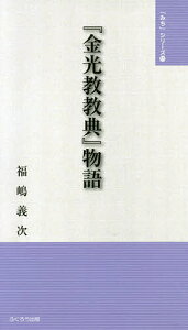 『金光教教典』物語/福嶋義次/金光教全国学生会OB会【1000円以上送料無料】