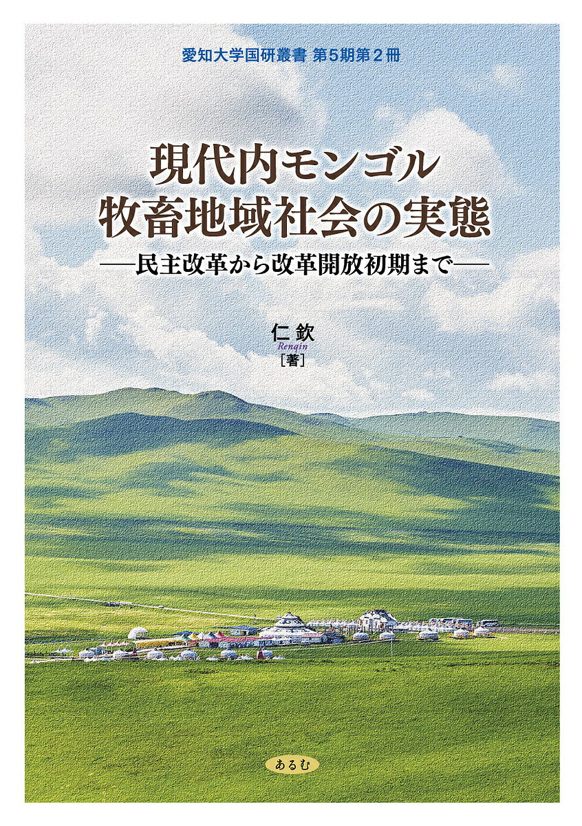 著者仁欽(著)出版社あるむ発売日2023年03月ISBN9784863331945ページ数244Pキーワードげんだいうちもんごるぼくちくちいきしやかいのじつた ゲンダイウチモンゴルボクチクチイキシヤカイノジツタ りんちん リンチン9784863331945内容紹介内モンゴル自治政府樹立後の民主改革から改革開放初期までの内モンゴルの牧畜地域社会について、歴史的事実と歴史資料にもとづいた綿密な考察と検討をおこない、社会変遷の中での、内モンゴルの牧畜地域社会の変容の実態を解明する。※本データはこの商品が発売された時点の情報です。目次第1章 牧畜地域における民主改革の検討（牧畜地域における民主改革の歴史的背景/牧場主経営の特性と民主改革の目的 ほか）/第2章 牧畜地域における集団化（牧畜地域における社会主義的改造の背景/個人牧民経営に対する社会主義的改造 ほか）/第3章 牧畜業における「撥乱反正」（「文化大革命」期における牧畜業の実態/民族活動における「撥乱反正」 ほか）/第4章 「改革開放」初期の牧畜地域社会（「改革開放」までの内モンゴルの牧畜業経営の変遷プロセス/牧畜地域における全面請負制度 ほか）/結論（内モンゴルの牧畜地域における民主改革/内モンゴルの牧畜地域における社会主義的改造 ほか）