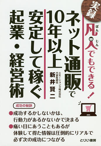 Business Management - 【送料無料】凡人でもできる!ネット通販で10年以上安定して稼ぐ起業・経営術 実録／新井賢二
