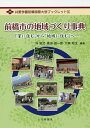 前橋市の地域づくり事典 「家に住む」から「地域に住む」へ／呉宣児／奥田雄一郎／大森昭生【1000円以上送料無料】