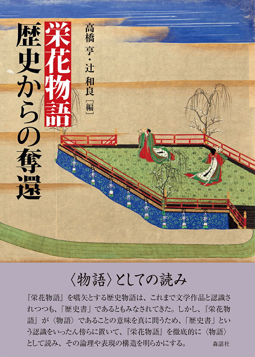 Classical Literature - 【送料無料】栄花物語歴史からの奪還／高橋亨／辻和良