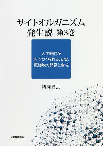 【送料無料】サイトオルガニズム発生説 第3巻／猪岡尚志