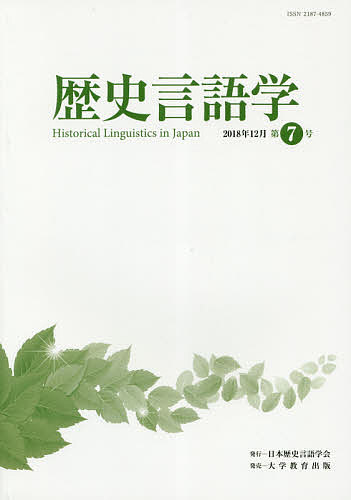 ＜最大10万pt当選※5千円以上購入&エントリー 8/20~31まで＞歴史言語学 第7号(2018年12月)／日本歴史言語学会