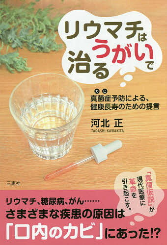 リウマチはうがいで治る 真菌症予防による、健康長寿のための提言／河北正【1000円以上送料無料】