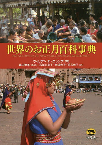 【送料無料】世界のお正月百科事典／ウィリアム・D・クランプ／澤田治美／石川久美子