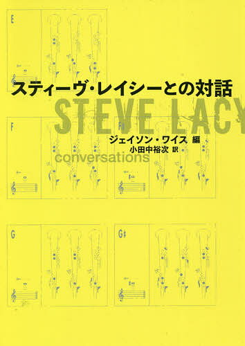 【送料無料】スティーヴ・レイシーとの対話／スティーヴ・レイシー／ジェイソン・ワイス／小田中裕次