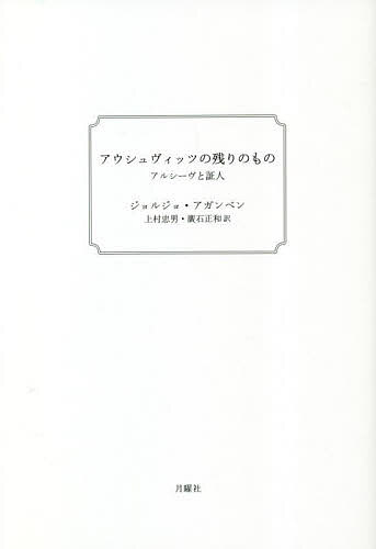 Other - 【送料無料】アウシュヴィッツの残りのもの アルシーヴと証人 新装版／ジョルジョ・アガンベン／上村忠男／廣石正和