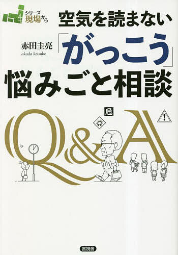 空気を読まない「がっこう」悩みごと相談／赤田圭亮