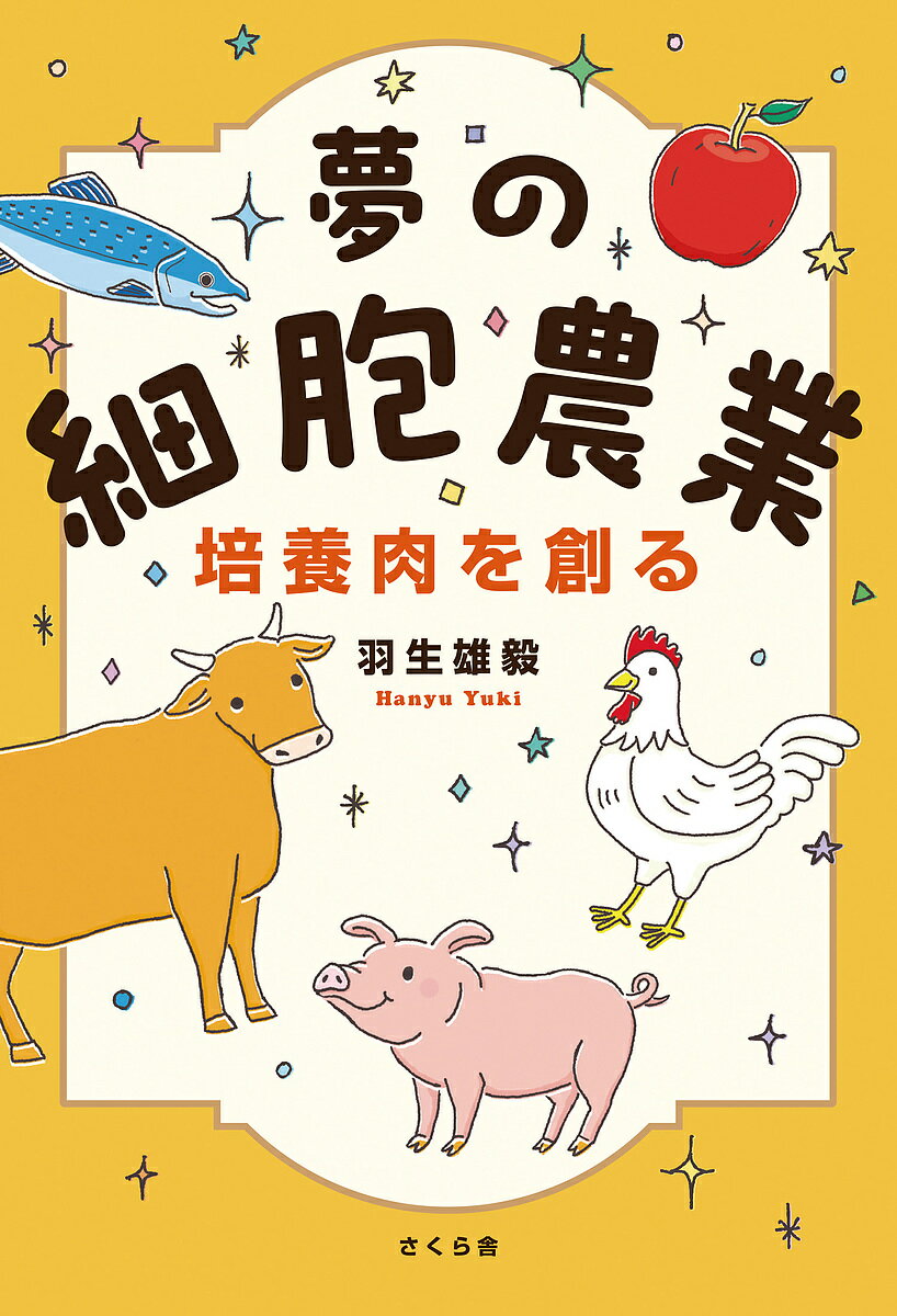 夢の細胞農業培養肉を創る／羽生雄毅【1000円以上送料無料】