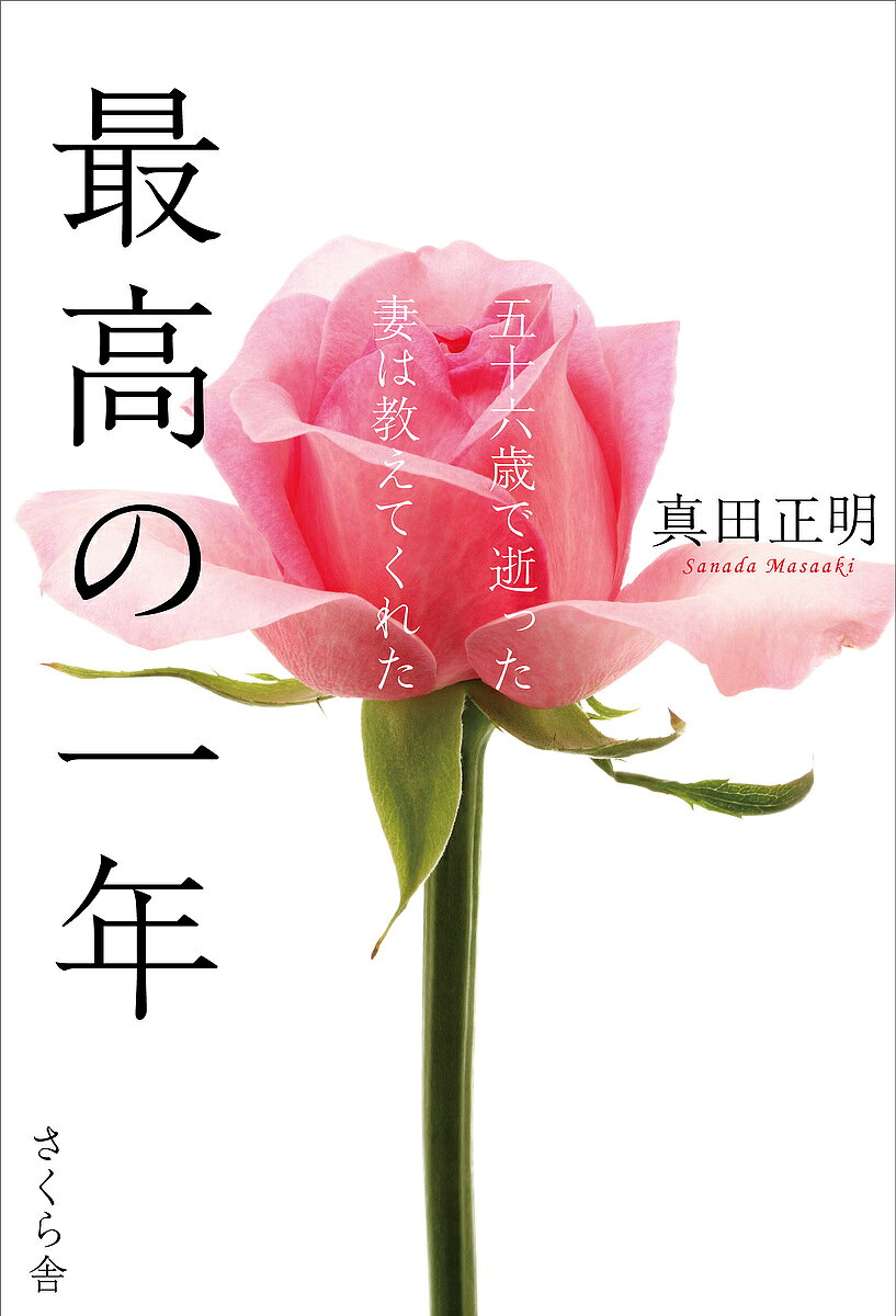 【送料無料】最高の一年 五十六歳で逝った妻は教えてくれた／真田正明