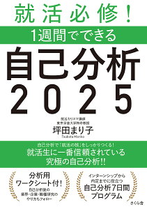 就活必修!1週間でできる自己分析 2025／坪田まり子【1000円以上送料無料】